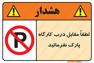 Park , Workshop , door , کارگاه , پارکینگ , توقف , ممنوع , 