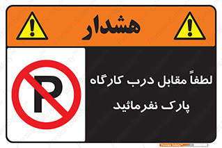 Park , Workshop , door , کارگاه , پارکینگ , توقف , ممنوع , 