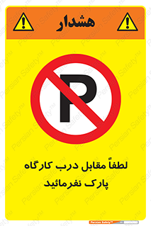 Park , Workshop , door , کارگاه , پارکینگ , توقف , ممنوع , 