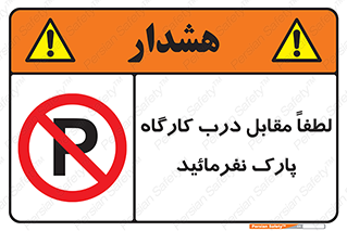 Park , Workshop , door , کارگاه , پارکینگ , توقف , ممنوع , 