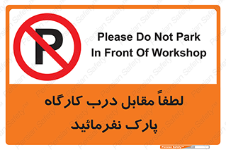 Park , Workshop , door , کارگاه , پارکینگ , توقف , ممنوع , 