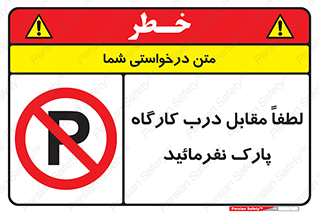 Park , Workshop , door , کارگاه , پارکینگ , توقف , ممنوع , 