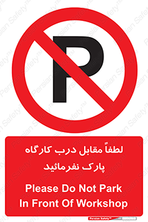Park , Workshop , door , کارگاه , پارکینگ , توقف , ممنوع , 