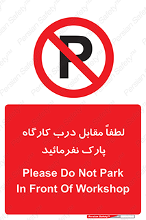 Park , Workshop , door , کارگاه , پارکینگ , توقف , ممنوع , 