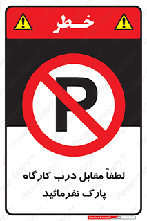 Park , Workshop , door , کارگاه , پارکینگ , توقف , ممنوع , 