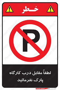 Park , Workshop , door , کارگاه , پارکینگ , توقف , ممنوع , 