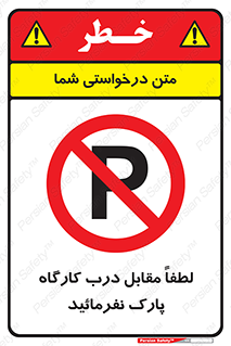 Park , Workshop , door , کارگاه , پارکینگ , توقف , ممنوع , 