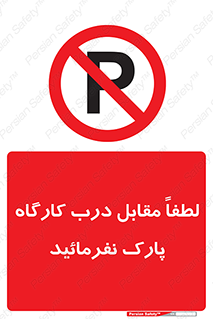 Park , Workshop , door , کارگاه , پارکینگ , توقف , ممنوع , 