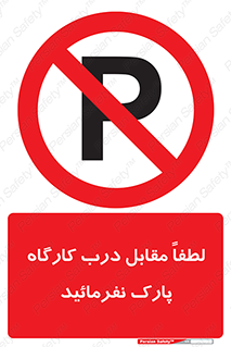 Park , Workshop , door , کارگاه , پارکینگ , توقف , ممنوع , 