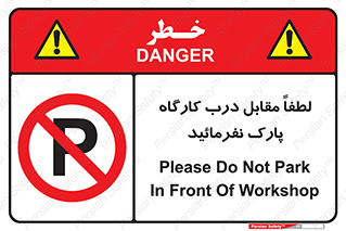 Park , Workshop , door , کارگاه , پارکینگ , توقف , ممنوع , 