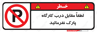 Park , Workshop , door , کارگاه , پارکینگ , توقف , ممنوع , 