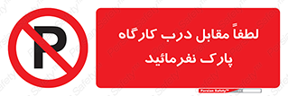 Park , Workshop , door , کارگاه , پارکینگ , توقف , ممنوع , 