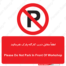 Park , Workshop , door , کارگاه , پارکینگ , توقف , ممنوع , 