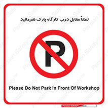 Park , Workshop , door , کارگاه , پارکینگ , توقف , ممنوع , 