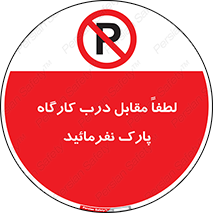 Park , Workshop , door , کارگاه , پارکینگ , توقف , ممنوع , 