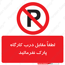 Park , Workshop , door , کارگاه , پارکینگ , توقف , ممنوع , 