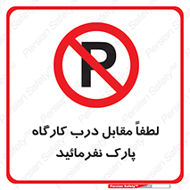 Park , Workshop , door , کارگاه , پارکینگ , توقف , ممنوع , 