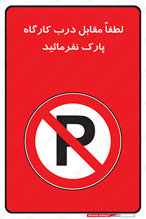 Park , Workshop , door , کارگاه , پارکینگ , توقف , ممنوع , 