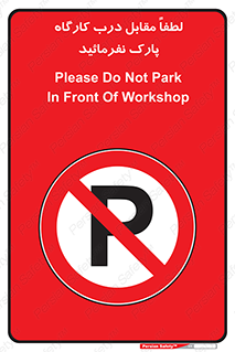 Park , Workshop , door , کارگاه , پارکینگ , توقف , ممنوع , 