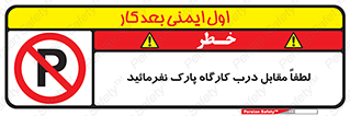 Park , Workshop , door , کارگاه , پارکینگ , توقف , ممنوع , 