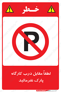 Park , Workshop , door , کارگاه , پارکینگ , توقف , ممنوع , 