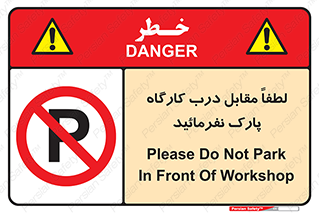 Park , Workshop , door , کارگاه , پارکینگ , توقف , ممنوع , 