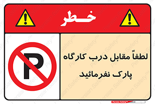 Park , Workshop , door , کارگاه , پارکینگ , توقف , ممنوع , 