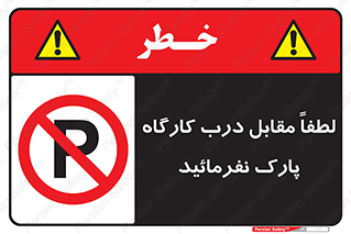 Park , Workshop , door , کارگاه , پارکینگ , توقف , ممنوع , 