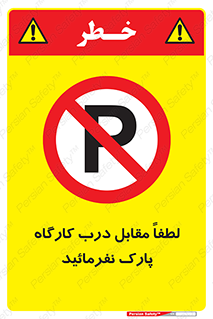 Park , Workshop , door , کارگاه , پارکینگ , توقف , ممنوع , 