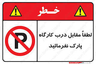 Park , Workshop , door , کارگاه , پارکینگ , توقف , ممنوع , 