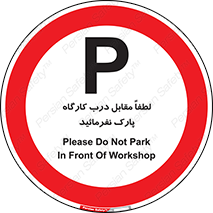 Park , Workshop , door , کارگاه , پارکینگ , توقف , ممنوع , 