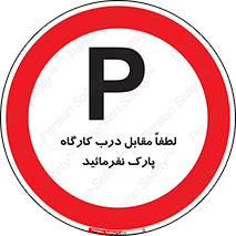 Park , Workshop , door , کارگاه , پارکینگ , توقف , ممنوع , 