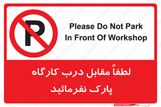 Park , Workshop , door , کارگاه , پارکینگ , توقف , ممنوع , 