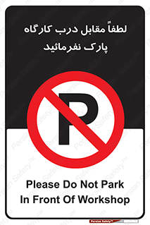 Park , Workshop , door , کارگاه , پارکینگ , توقف , ممنوع , 