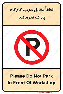 Park , Workshop , door , کارگاه , پارکینگ , توقف , ممنوع , 