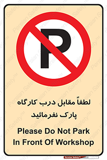 Park , Workshop , door , کارگاه , پارکینگ , توقف , ممنوع , 