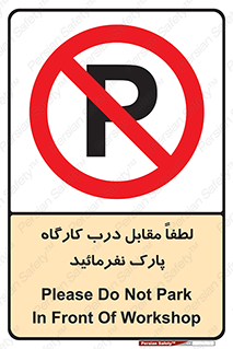 Park , Workshop , door , کارگاه , پارکینگ , توقف , ممنوع , 
