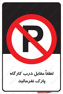Park , Workshop , door , کارگاه , پارکینگ , توقف , ممنوع , 