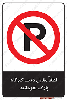 Park , Workshop , door , کارگاه , پارکینگ , توقف , ممنوع , 