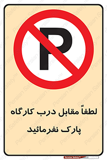 Park , Workshop , door , کارگاه , پارکینگ , توقف , ممنوع , 