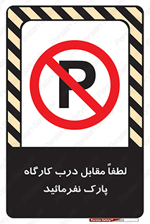 Park , Workshop , door , کارگاه , پارکینگ , توقف , ممنوع , 