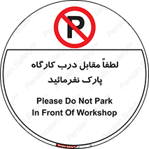 Park , Workshop , door , کارگاه , پارکینگ , توقف , ممنوع , 