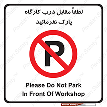 Park , Workshop , door , کارگاه , پارکینگ , توقف , ممنوع , 