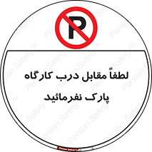 Park , Workshop , door , کارگاه , پارکینگ , توقف , ممنوع , 