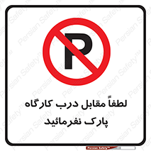 Park , Workshop , door , کارگاه , پارکینگ , توقف , ممنوع , 