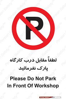 Park , Workshop , door , کارگاه , پارکینگ , توقف , ممنوع , 