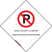 Park , Workshop , door , کارگاه , پارکینگ , توقف , ممنوع , 