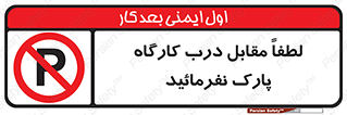 Park , Workshop , door , کارگاه , پارکینگ , توقف , ممنوع , 