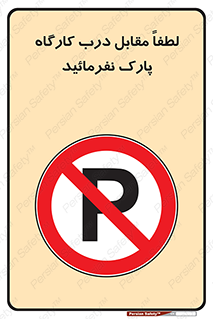 Park , Workshop , door , کارگاه , پارکینگ , توقف , ممنوع , 