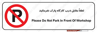 Park , Workshop , door , کارگاه , پارکینگ , توقف , ممنوع , 